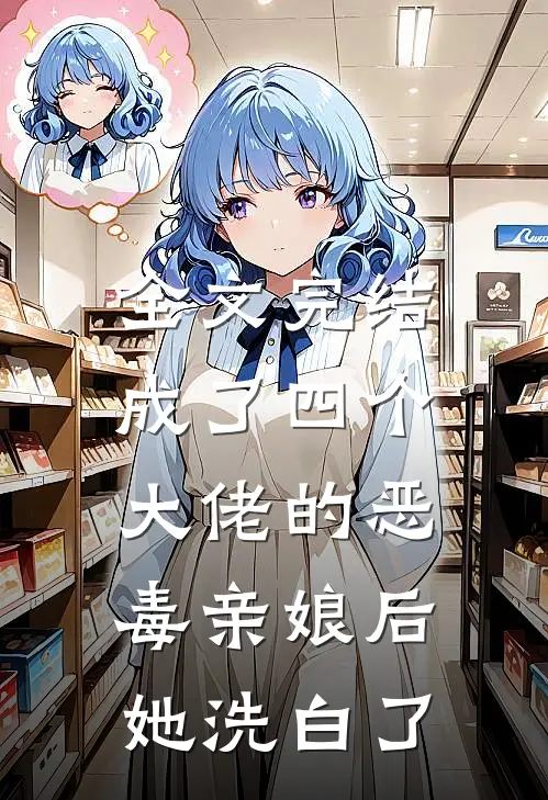 全文完结成了四个大佬的恶毒亲娘后，她洗白了
