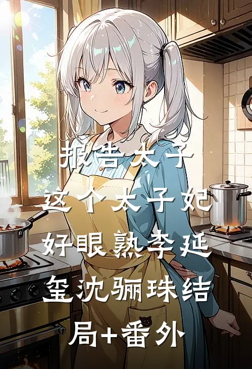 报告太子：这个太子妃好眼熟李延玺沈骊珠结局+番外
