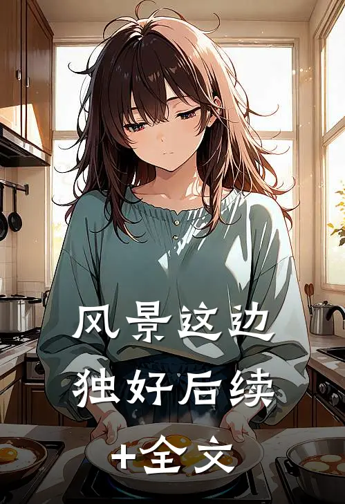风景这边独好后续+全文