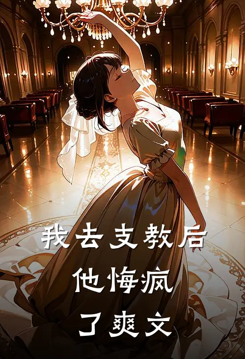 我去支教后，他悔疯了爽文