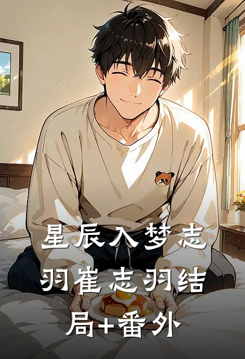 星辰入梦志羽崔志羽结局+番外