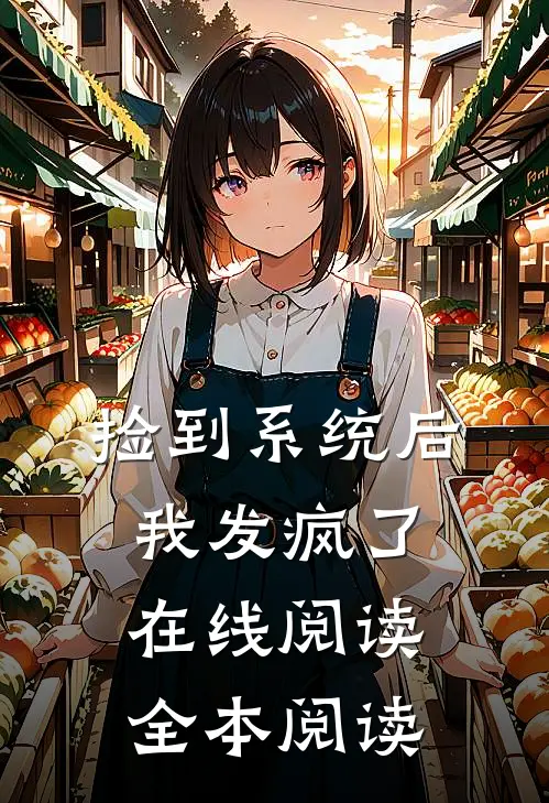 捡到系统后我发疯了在线阅读全本阅读