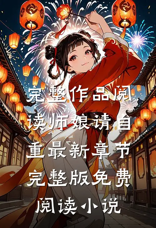 完整作品阅读师娘请自重最新章节完整版免费阅读小说