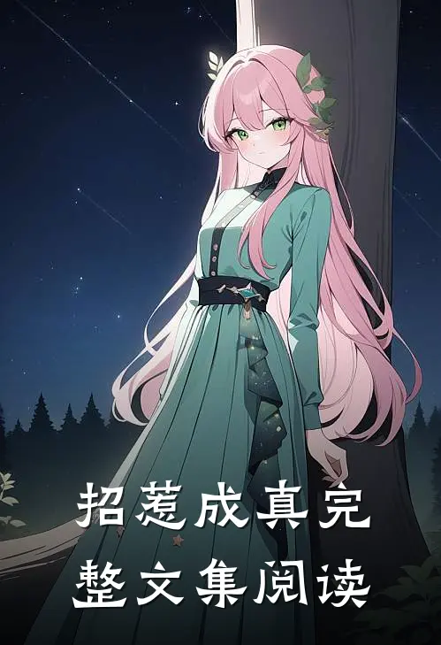 招惹成真完整文集阅读