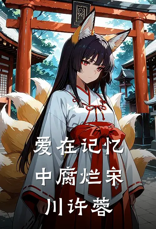 爱在记忆中腐烂宋川许蓉