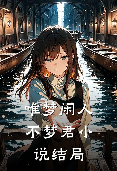 唯梦闲人不梦君小说结局