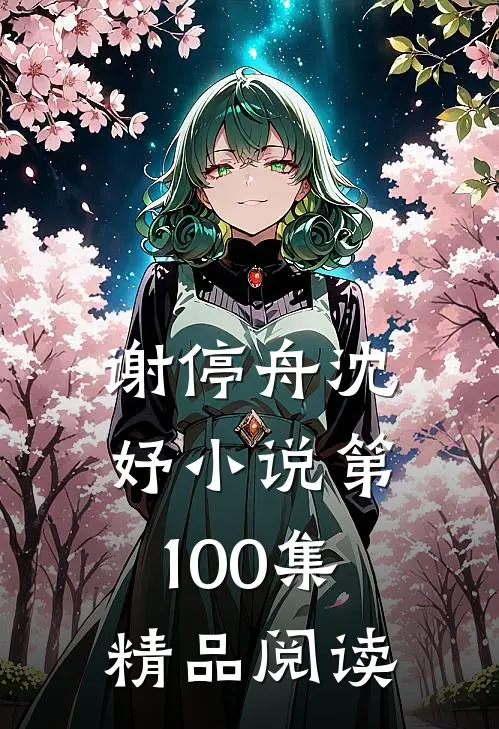 谢停舟沈妤小说第100集精品阅读