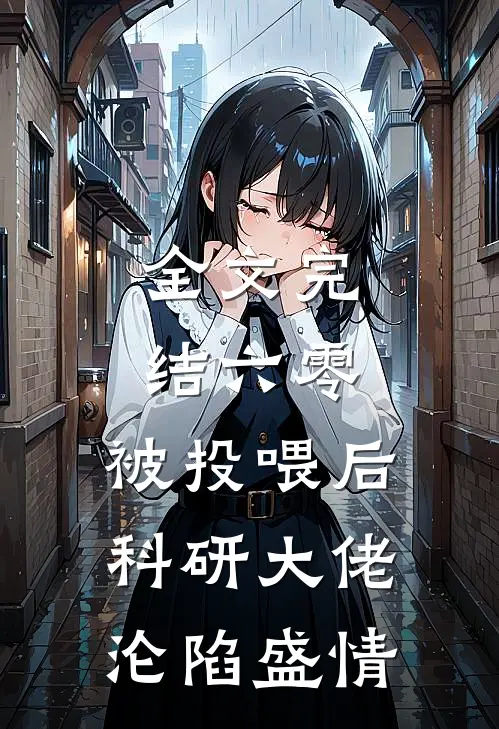 全文完结六零：被投喂后，科研大佬沦陷盛情
