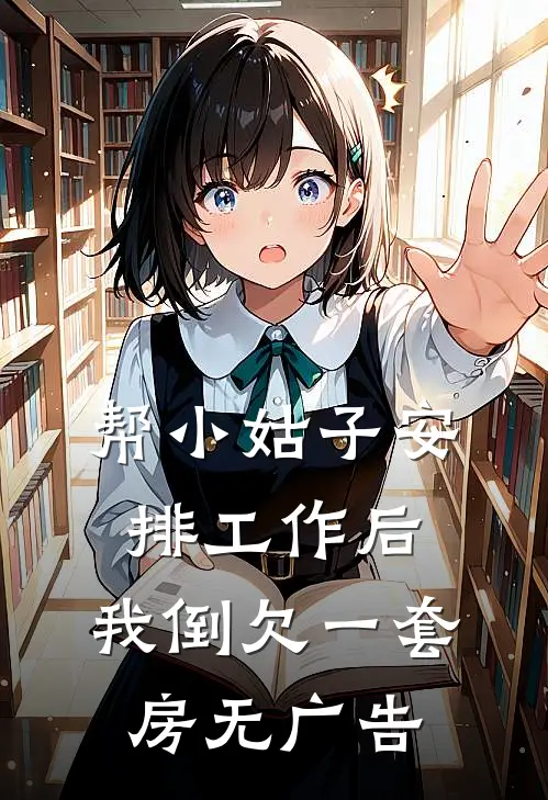 帮小姑子安排工作后，我倒欠一套房无广告