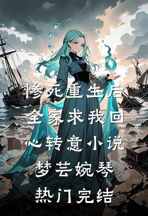 惨死重生后，全家求我回心转意小说梦芸婉琴热门完结
