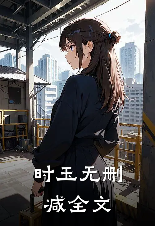 时玉无删减全文