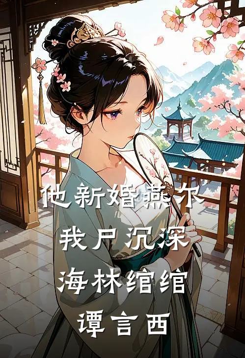 他新婚燕尔，我尸沉深海林绾绾谭言西