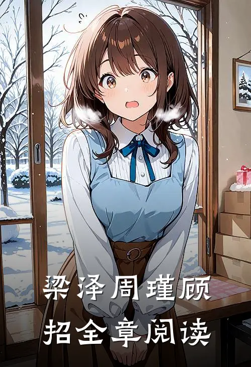 梁泽周瑾顾招全章阅读