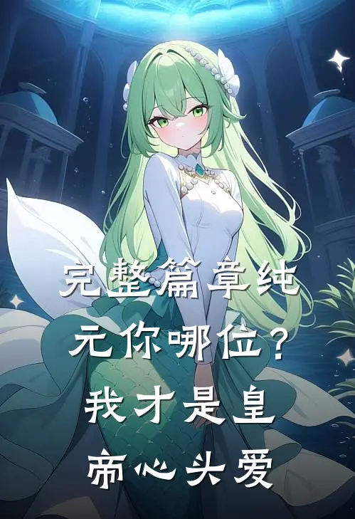 完整篇章纯元你哪位？我才是皇帝心头爱