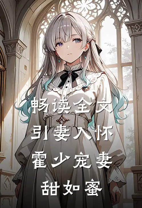 畅读全文引妻入怀：霍少宠妻甜如蜜