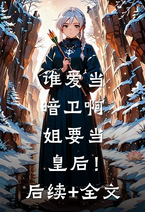 谁爱当暗卫啊，姐要当皇后！后续+全文
