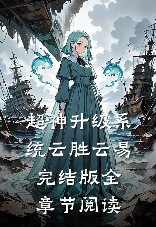 《超神升级系统》云胜云易完结版全章节阅读