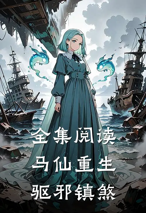 全集阅读马仙重生：驱邪镇煞
