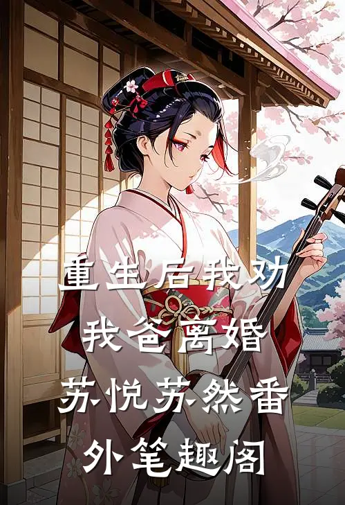 重生后我劝我爸离婚：苏悦苏然番外笔趣阁