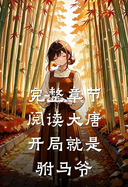 完整章节阅读大唐：开局就是驸马爷