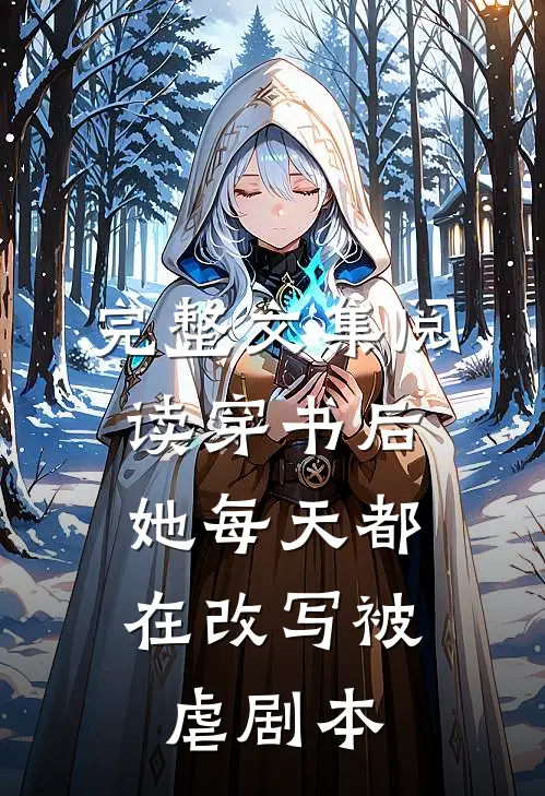 完整文集阅读穿书后，她每天都在改写被虐剧本