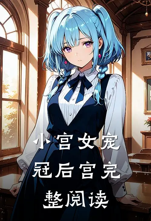 小宫女宠冠后宫完整阅读