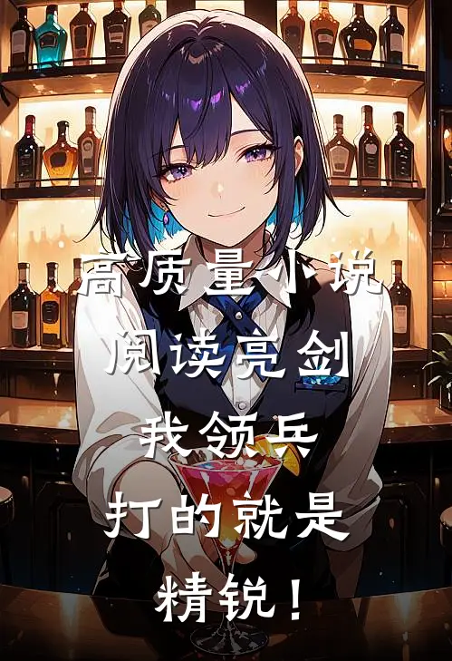 高质量小说阅读亮剑：我领兵，打的就是精锐！