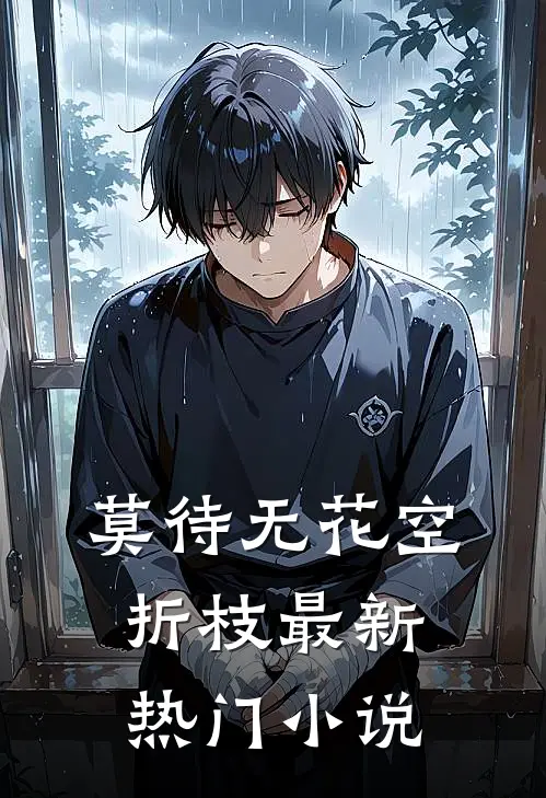 莫待无花空折枝最新热门小说