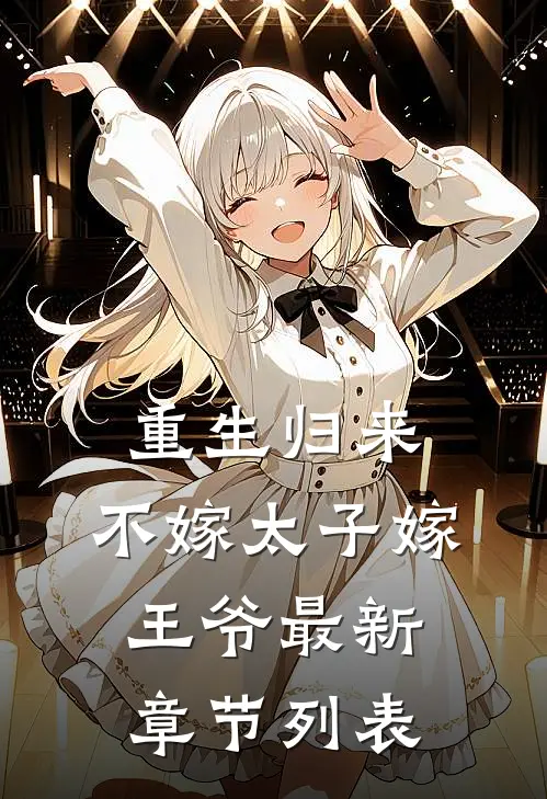 重生归来，不嫁太子嫁王爷最新章节列表