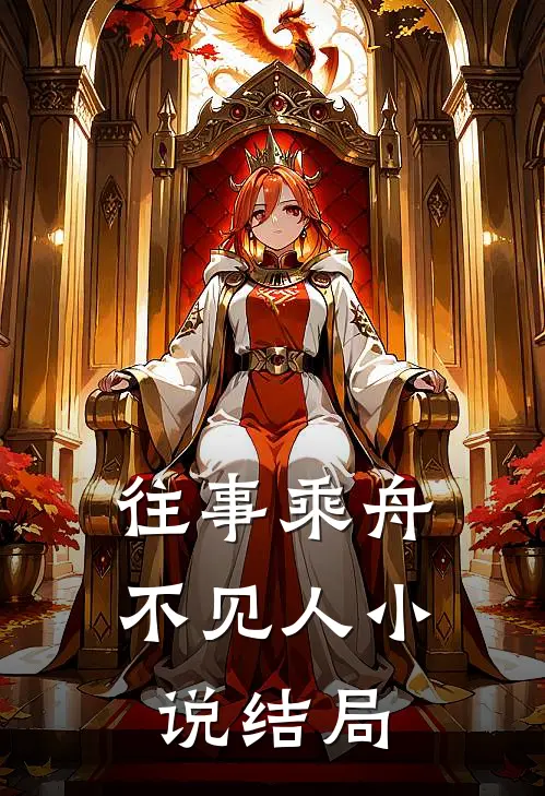往事乘舟不见人小说结局