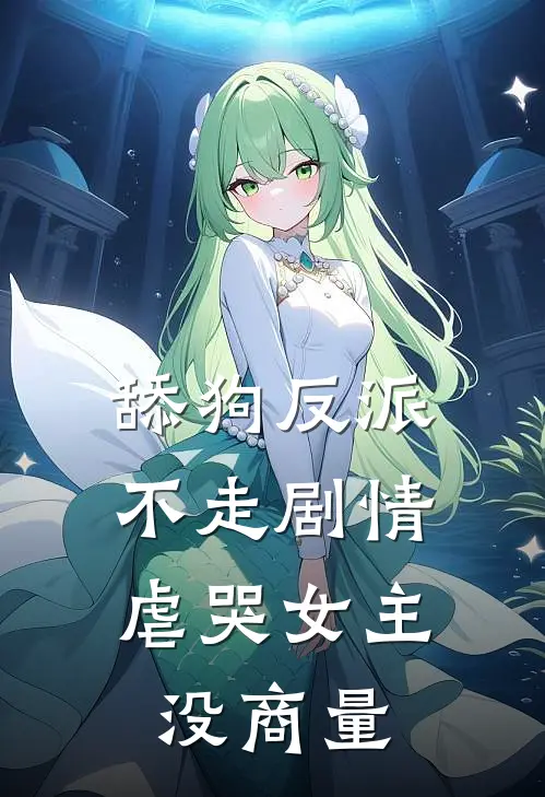 舔狗反派不走剧情，虐哭女主没商量