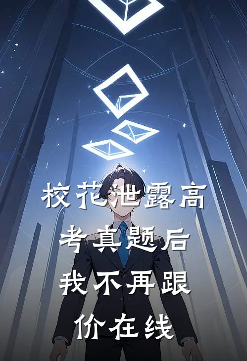 校花泄露高考真题后，我不再跟价在线