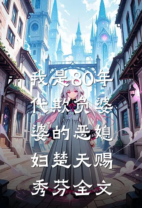 我是80年代欺负婆婆的恶媳妇楚天赐秀芬全文