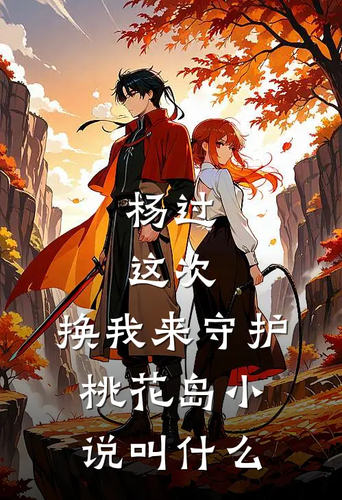 杨过：这次，换我来守护桃花岛小说叫什么