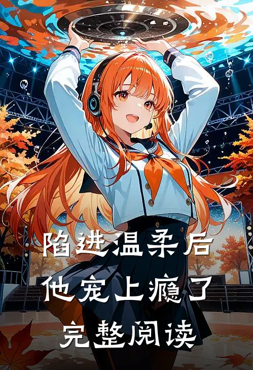 陷进温柔后，他宠上瘾了完整阅读