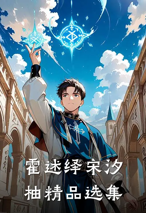 霍述绎宋汐柚精品选集