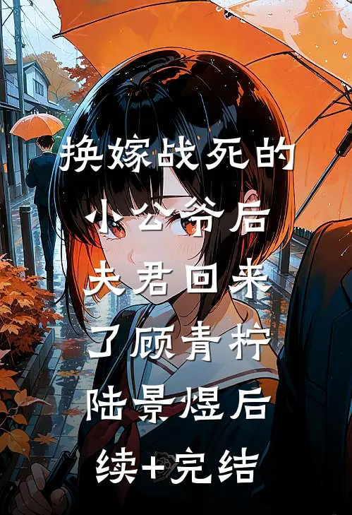 换嫁战死的小公爷后，夫君回来了顾青柠陆景煜后续+完结
