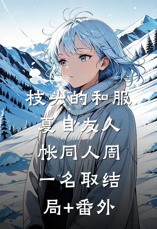 枝头的和服（夏目友人帐同人周一名取结局+番外