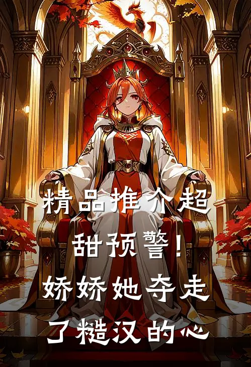精品推介超甜预警!娇娇她夺走了糙汉的心