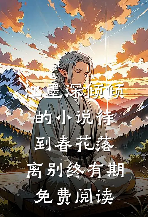 江墨深倾倾的小说待到春花落，离别终有期免费阅读