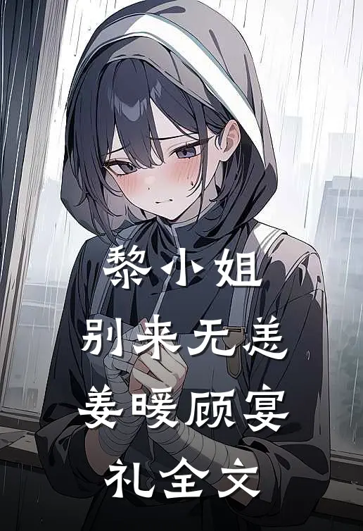 黎小姐，别来无恙姜暖顾宴礼全文