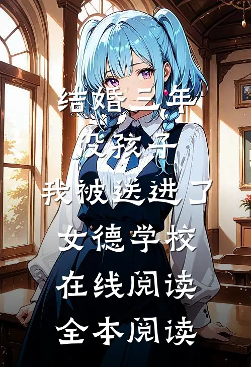 结婚三年没孩子，我被送进了女德学校在线阅读全本阅读
