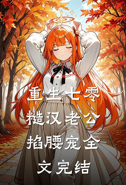 重生七零：糙汉老公掐腰宠全文完结