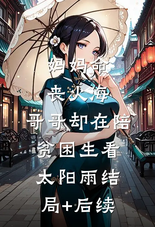 妈妈命丧火海，哥哥却在陪贫困生看太阳雨结局+后续