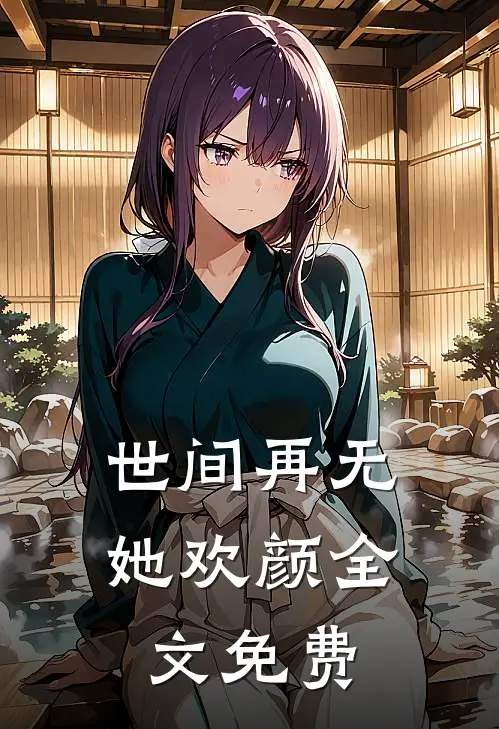 世间再无她欢颜全文免费