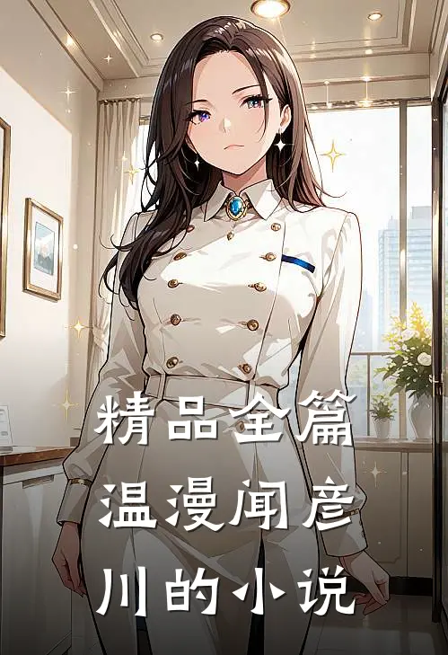 精品全篇温漫闻彦川的小说