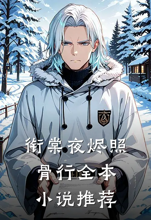 衔棠夜烬照骨行全本小说推荐