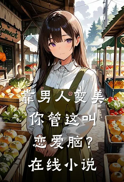 靠男人变美，你管这叫恋爱脑？在线小说