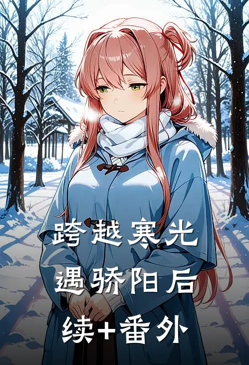 跨越寒光遇骄阳后续+番外