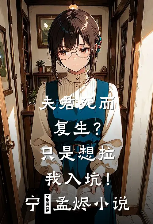 夫君死而复生？只是想拉我入坑！宁婳孟烬小说